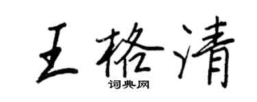 王正良王格清行书个性签名怎么写