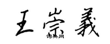 王正良王崇义行书个性签名怎么写