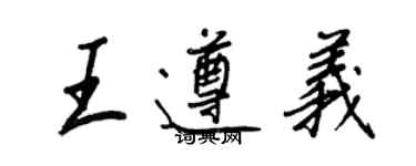王正良王遵义行书个性签名怎么写