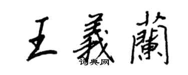 王正良王义兰行书个性签名怎么写