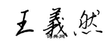 王正良王义然行书个性签名怎么写