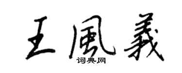 王正良王风义行书个性签名怎么写