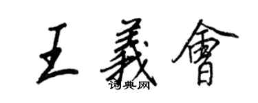 王正良王义会行书个性签名怎么写
