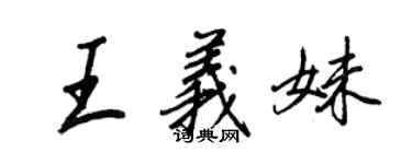 王正良王义妹行书个性签名怎么写