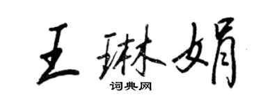 王正良王琳娟行书个性签名怎么写