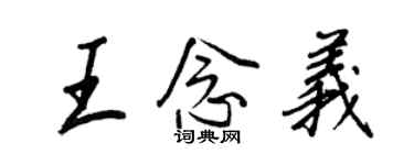王正良王念义行书个性签名怎么写