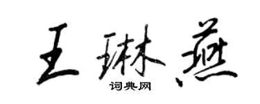 王正良王琳燕行书个性签名怎么写