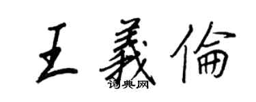 王正良王义伦行书个性签名怎么写