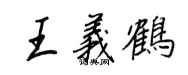王正良王义鹤行书个性签名怎么写