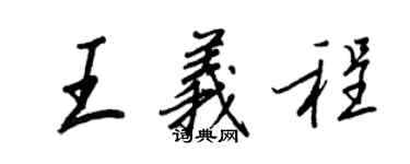 王正良王义程行书个性签名怎么写