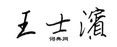 王正良王士滨行书个性签名怎么写