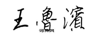 王正良王鲁滨行书个性签名怎么写