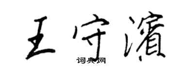 王正良王守滨行书个性签名怎么写