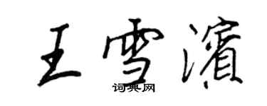 王正良王雪滨行书个性签名怎么写
