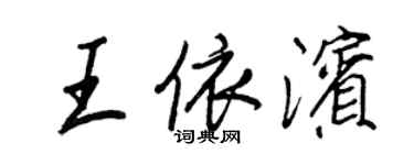 王正良王依滨行书个性签名怎么写