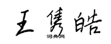 王正良王隽皓行书个性签名怎么写