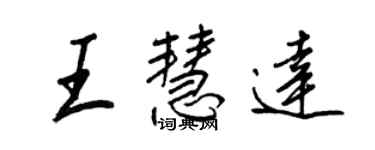 王正良王慧达行书个性签名怎么写