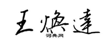 王正良王焕达行书个性签名怎么写