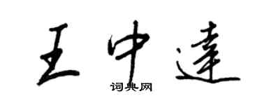 王正良王中达行书个性签名怎么写