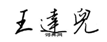 王正良王达儿行书个性签名怎么写