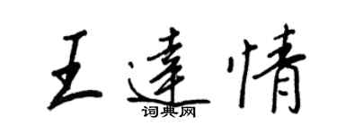 王正良王达情行书个性签名怎么写