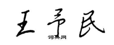 王正良王予民行书个性签名怎么写