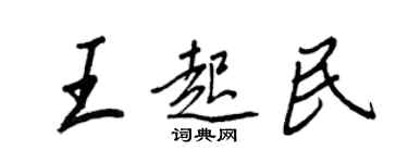 王正良王起民行书个性签名怎么写