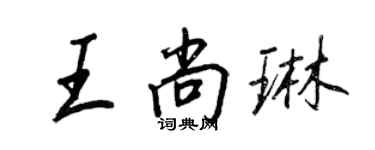 王正良王尚琳行书个性签名怎么写