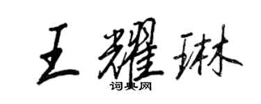 王正良王耀琳行书个性签名怎么写