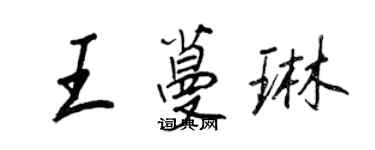 王正良王蔓琳行书个性签名怎么写
