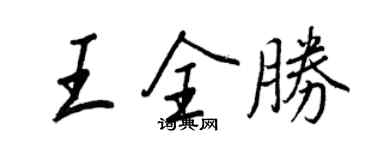 王正良王全胜行书个性签名怎么写