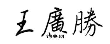王正良王广胜行书个性签名怎么写