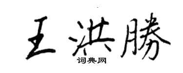 王正良王洪胜行书个性签名怎么写