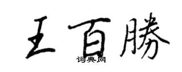 王正良王百胜行书个性签名怎么写