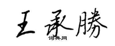 王正良王承胜行书个性签名怎么写