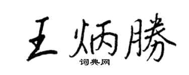 王正良王炳胜行书个性签名怎么写