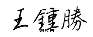 王正良王钟胜行书个性签名怎么写