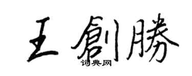 王正良王创胜行书个性签名怎么写