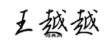 王正良王越越行书个性签名怎么写