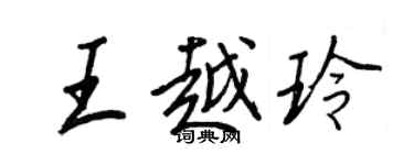 王正良王越玲行书个性签名怎么写