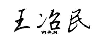 王正良王冶民行书个性签名怎么写