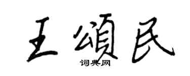 王正良王颂民行书个性签名怎么写