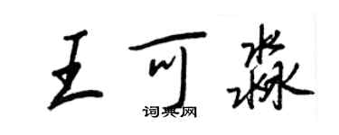 王正良王可淼行书个性签名怎么写