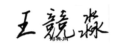 王正良王竞淼行书个性签名怎么写