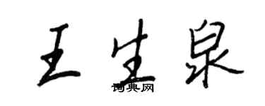王正良王生泉行书个性签名怎么写