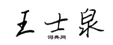 王正良王士泉行书个性签名怎么写
