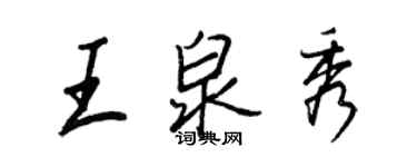 王正良王泉秀行书个性签名怎么写