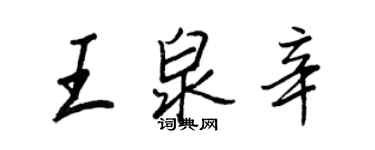 王正良王泉辛行书个性签名怎么写