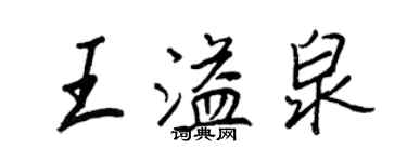 王正良王溢泉行书个性签名怎么写