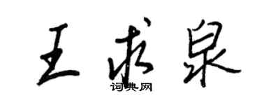 王正良王求泉行书个性签名怎么写